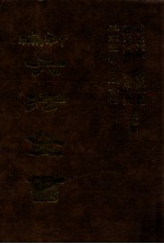 新编六法全书
