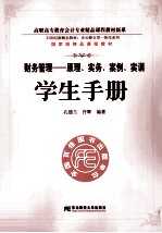 《财务管理 原理、实务、案例、实训》学生手册