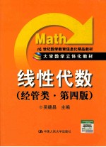 线性代数 经管类 第4版