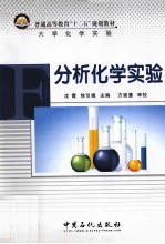 分析化学实验