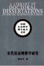 宋代杜诗阐释学研究