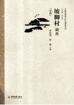 坡脚村调查 苗族