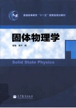 固体物理学