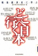 どこヘ行く日本:战后经济史に学ぶ