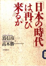 “日本の时代”は再ぴ来るか
