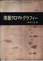 薄层クロマトグラフィ一