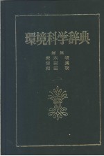环境科学辞典