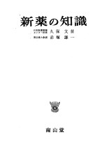 新药の知识