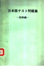 日本语テスト问题集 (读解编)