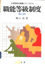 人材活性化実务シリ-ズ 一 职能等级制度(構造と运用)