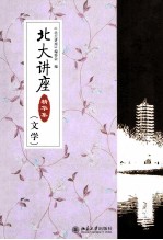 北大讲座精华集(文学)