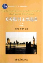美英报刊文章选读 下册(第5版)=SELECTED ARTICLES FROM AMERICAN & BRITISH NEW NEWSPAPERS & MAGAZINES VOLUME 2