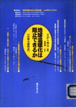 地球温暖化は阻止できるか:京都会议检证