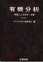 有机分析：机器にょる定性·定量 （增補版）