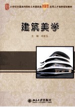 建筑美学