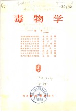 毒物学