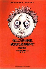 你以为你抑郁,你就真的是抑郁吗?=RETHINKING DEPESSION