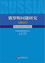 俄罗斯问题研究(2011)
