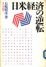 日米经济の逆転