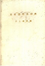 英米语用法辞典