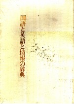 国语と英语と情报の辞典