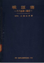 喉头癌:その基础と临床