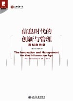 信息时代的创新与管理 思科启示录=THE INNOVATION AND MANAGEMENT FOR THE INFORMATION AGE THE REVELATION OF CISCO