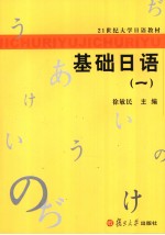 21世纪大学日语教材 基础日语 一
