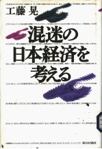 混迷の日本经济を考えゐ