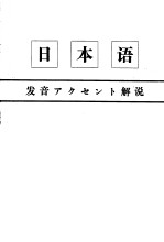 日本语 发音アクセント解说