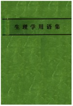 生理学用语集