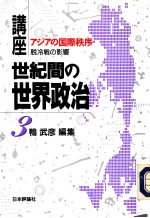 讲座·世纪间の世界政治 第3卷