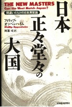 日本·正タの大国:间达ぃだらけの日本异质论