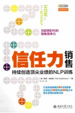 信任力销售：持续创造顶尖业绩的NLP训练