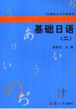 21世纪大学日语教材 基础日语 二