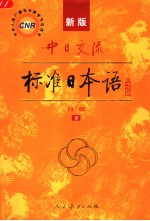 新版中日交流标准日本语 初级 (下册)