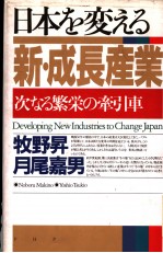 日本を変える新·成长产业:次なる繁荣の牵引车