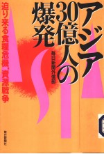 ァジァ30亿人の爆发:迫り来る食粮危机、资源战争
