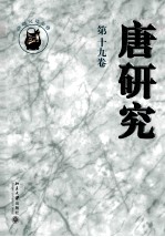 唐研究 第十九卷=Journal of Tang studies.Volume XIX