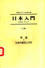 日本入门 日本とァジァ- (上卷)