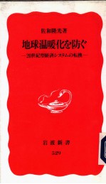 地球温暖化む防ぐ -20世纪型经济システムの轩换-