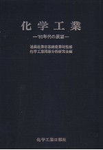 化学工业
