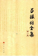 吕振羽全集 第一卷