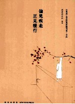 偏见疾走 正见缓行