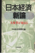 日本经济新论 大变革が始まる