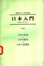日本入门 日本とァジァ- (中卷)