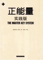 正能量 实践版=the master key system