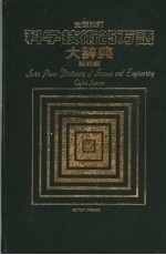 全面改订 科学技术25万话大辞典