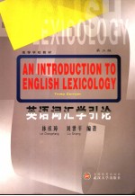 英语词汇学引论 （第三版）
