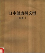 日本语表现文型 中级 II (第三版)